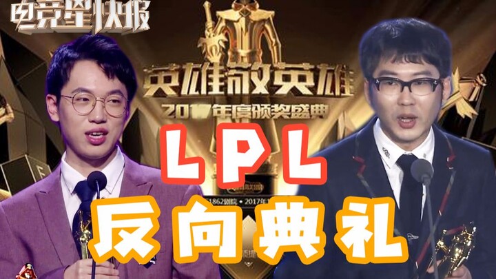 [Esports Star Flash] The LPL’s Annual “Reverse” Awards Ceremony Is Now On! (Season 2, Episode 43)
