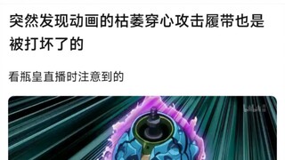 突然发现动画的枯萎穿心攻击履带也是被打坏了的