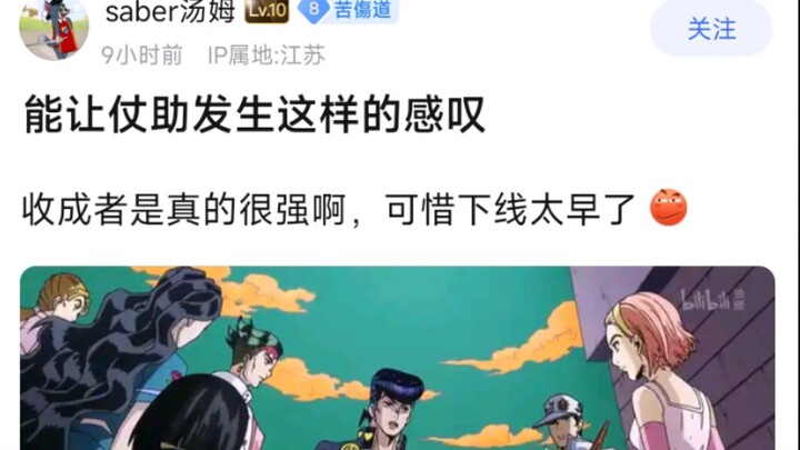 能让仗助发生这样的感叹，收成者是真的很强啊，可惜下线太早了