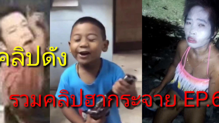 รวมคลิปดัง คลิปฮากระจาย Ep6
