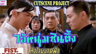 Fist Of Legend (1994) ไอ้หนุ่มซินตึ้ง หัวใจผงาดฟ้า (คัทซีนฝึกพากย์)