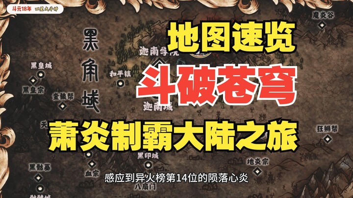 一张地图速览萧炎制霸斗气大陆之旅【第四章】