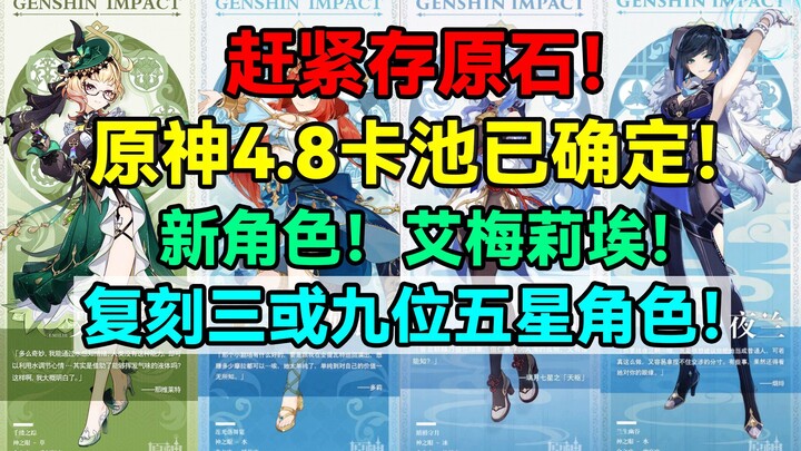 Nhanh tay tích nguyên thạch! Genshin Impact đã xác nhận gacha 4.8! Nhân vật mới – Emeilie! Lần tái x