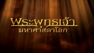 พระพุทธเจ้ามหาศาสดาโลก ตอน 18