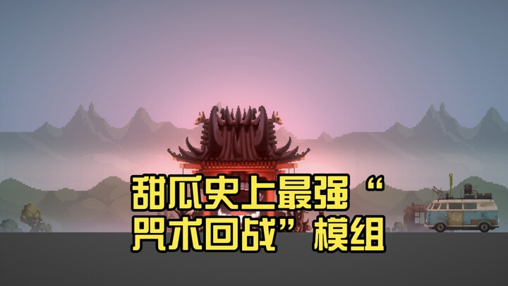 โมด “มหาเวทย์ผนึกมาร” ที่แข็งแกร่งที่สุดในประวัติศาสตร์ของแตงโม (!? แรง!?)