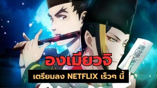 องเมียวจิ เตรียมลง NETFLIX เร็วๆนี้