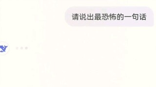 当我让deepseek吓人并不断说它不够恐怖