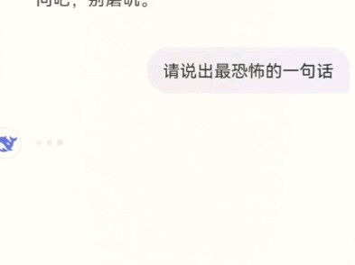 当我让deepseek吓人并不断说它不够恐怖