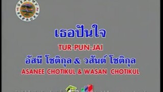 เธอปันใจ - อัสนี วสันต์ [MV KARAOKE STEREO]