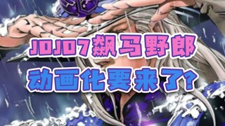 【断网补全得来素21】JOJO7动画要来了？