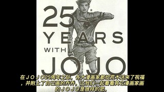 JOJO25周年