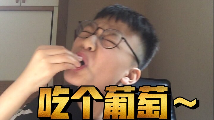 ⚡กินองุ่นสักลูก～⚡