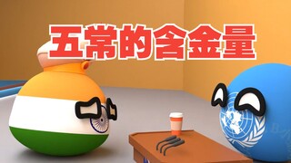 五常能有啥含金量？【波兰球】