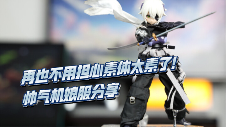 ［模玩分享］手里多余的机娘素体终于有救了！千夏秋 战帮先锋衣分享。