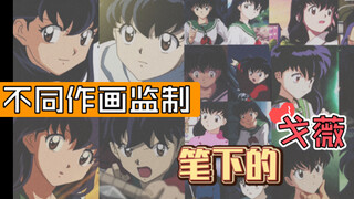 【犬夜叉】不同作画监督笔下的戈薇有什么区别呢