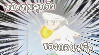 หมัดทุ่มสุดตัวเพื่อชนะ อนิเมะ HunterxHunter