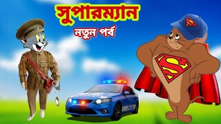 Tom and Jerry | Tom and Jerry Bangla | cartoon | Tom and Jerry cartoon | Bangla Tom and Jerry