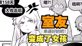 室友变成了女孩但我们彼此都很冷静77