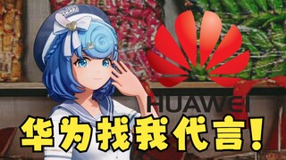 【恬豆】哎呀我是大明星了~华为都来找我代言了😊现在是幻想时间🤣👉🤡