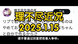 理不尽近况  2025.1.15