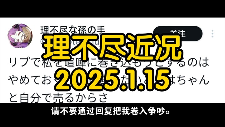 理不尽近况  2025.1.15