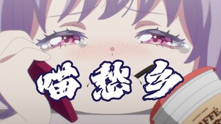 【填词/莫愁乡】 🐱“我的脸也算漂亮，来东京独自闯荡”🐱