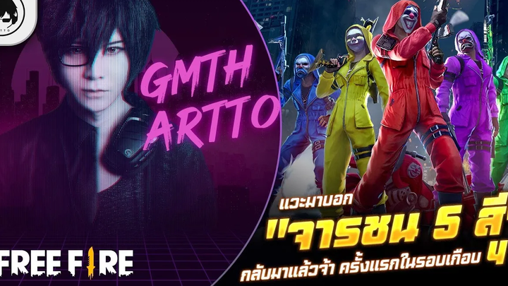 Free FireEP647 GM Artto แวะมาบอก "จารชน 5 สี" กลับมาแล้วจ้า ครั้งแรกในรอบเกือบ 4 ปี!!