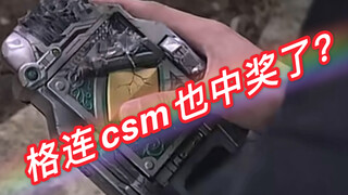 【旧物修理】格连csm也中奖了？假面骑士blade 格连garren 腰带csm中奖！翻牌不能变身！难道你真的背叛我们了吗？