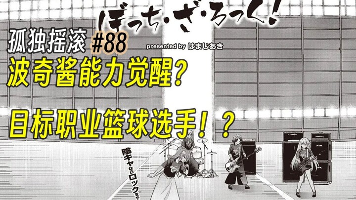 【孤独摇滚88话】波奇酱能力觉醒？目标职业篮球选手！？