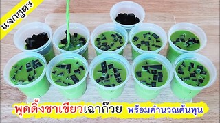 พุดดิ้งชาเขียวเฉาก๊วย พร้อมคำนวณต้นทุน สร้ายรายได้เสริม หอมชาเขียวเหมือนได้กินชาเขียว