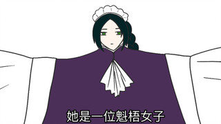 【描改】【海市蜃楼之馆】吉赛尔是一位魁梧女子