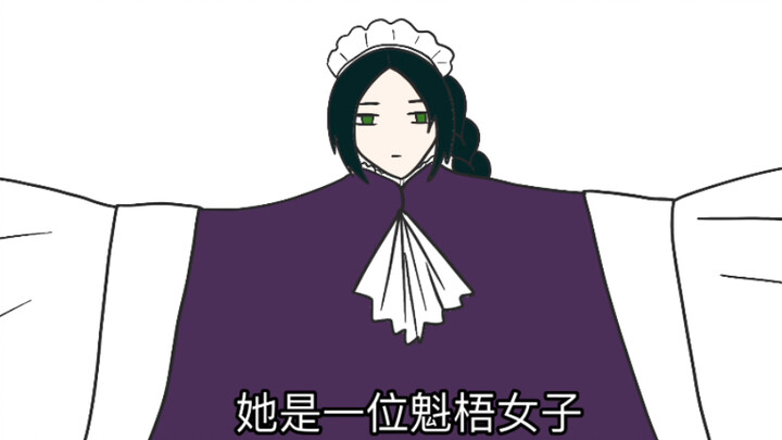 【描改】【海市蜃楼之馆】吉赛尔是一位魁梧女子