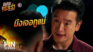 FIN | ร้านข้าวแกงเก่า ๆ มันสำคัญอะไรกับคุณหนักหนา | มือปราบกระทะรั่ว EP.3 | Ch3Thailand