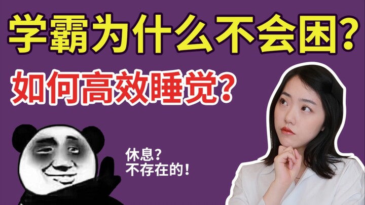 为什么学霸永远不会困？？如何上课不困、下课不累、做题不惑？