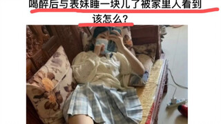 I slept with my cousin after getting drunk. What should I do if my family sees me?