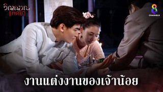 งานแต่งงานสุดเรียบง่ายของเจ้าน้อย | HIGHLIGHT วิญญาณแพศยา EP34 | ช่อง8