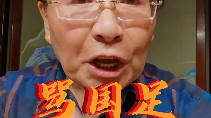 【ฮันเฉียวเซิง】ด่าทีมฟุตบอลชาติจีนเลย!