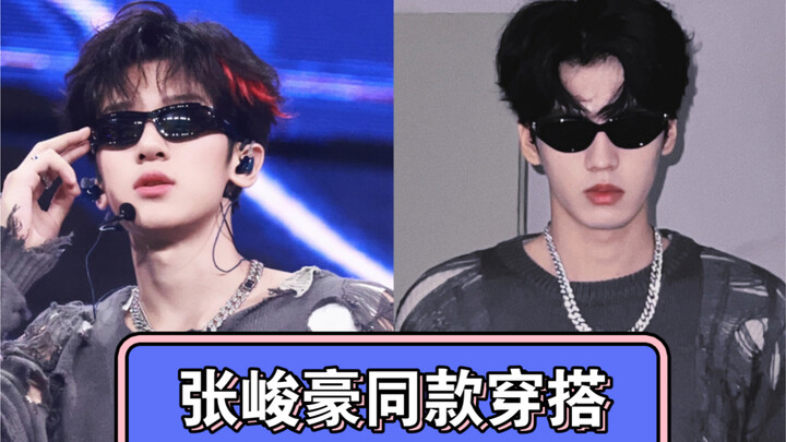 Berbagi gaya berpakaian serupa dengan Zhang Junhao dalam “Pesta Berbahaya”