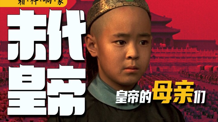 Frame-by-Frame Analysis of “The Last Emperor” 2: Three Mothers, One Child—Did Puyi Really Have a Mot