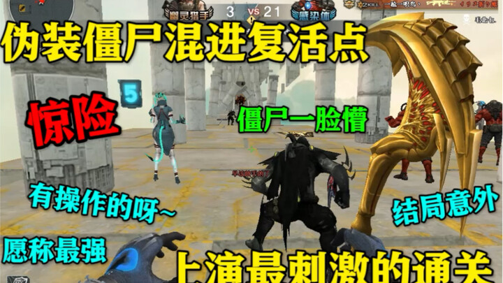 【CrossFire】Zombie berpura-pura menyusup ke titik respawn, siapa sangka malah jadi pemburu hahaha