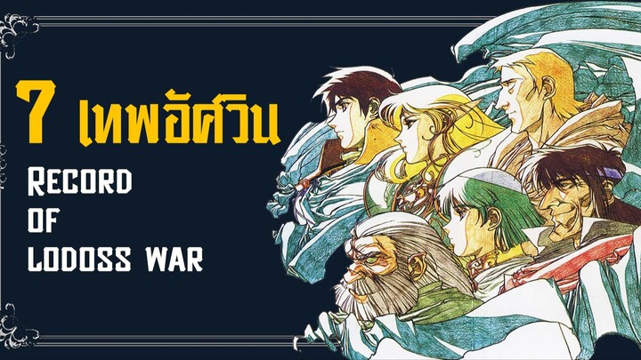 Record of Lodoss War - 7āđāļāļāļāļąāļĻāļ§āļīāļ 13