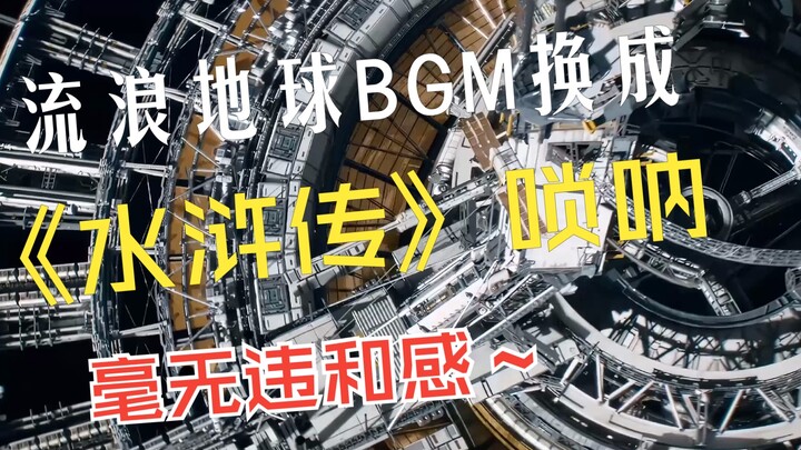 流浪地球2太空电梯BGM换成《水浒传》唢呐，自带踩点效果，没有水浒传拿捏不了的大片