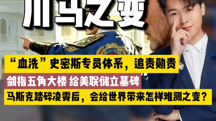 Biến động từ “Chu Xuyên Mã”: “Tẩy sạch” bộ máy quan liêu, nhắm thẳng vào Lầu Năm Góc! Sau khi Musk đ