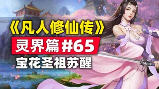"Mortal Cultivation of Immortality" Spirit Realm Chapter #65 original novel story summary, Baohua Sa