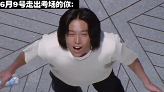 6月9号终于走出高考考场的你be Like：