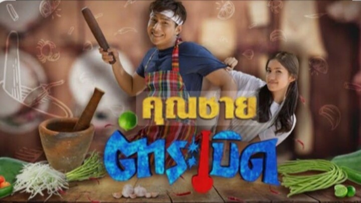 คุณชายตำระเบิด EP.32 ตอนจบ