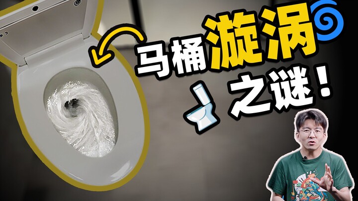 马桶漩涡南北半球不一样？我跑去南半球冲马桶了！