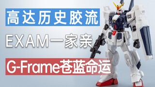 【历史胶流】我消耗驾驶员，我针对NT，但我是好系统！EXAM一家亲~G-Frame苍蓝命运