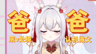 底边小v没人理，竟开口认7人为父