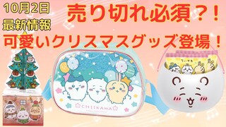 【ちいかわ】可愛いクリスマスグッズが10月30日に登場！（もう冬が楽しみだ！）